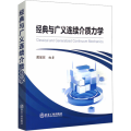 经典与广义连续介质力学