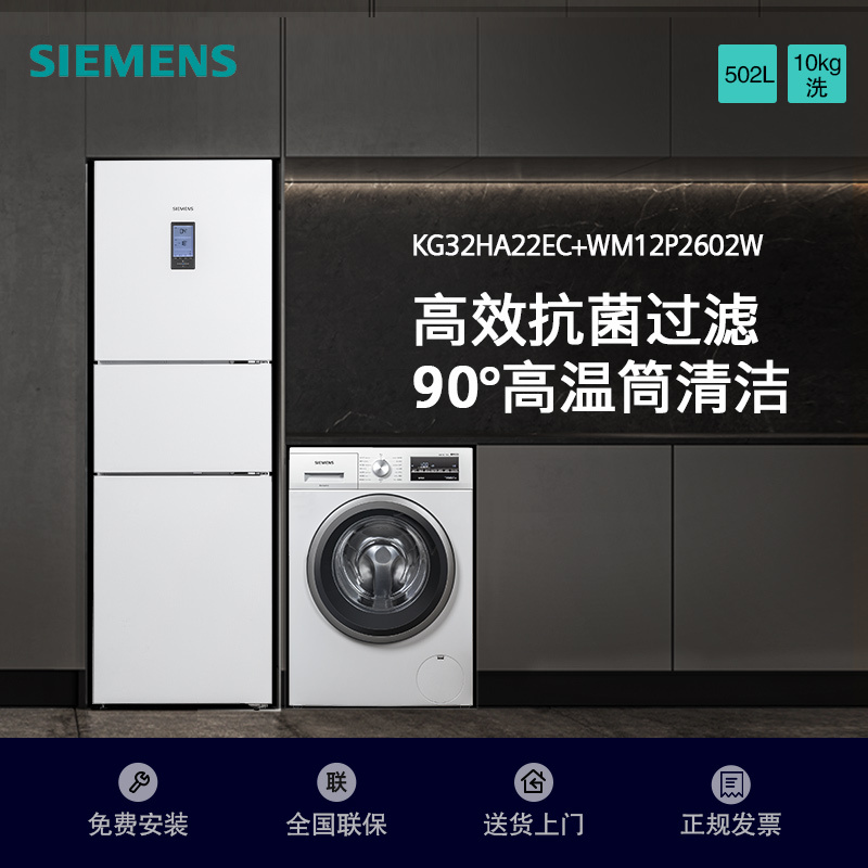 [冰洗套餐]西门子306升三门冰箱+10公斤全自动滚筒洗衣机 KG32HA22EC+WM12P2602W