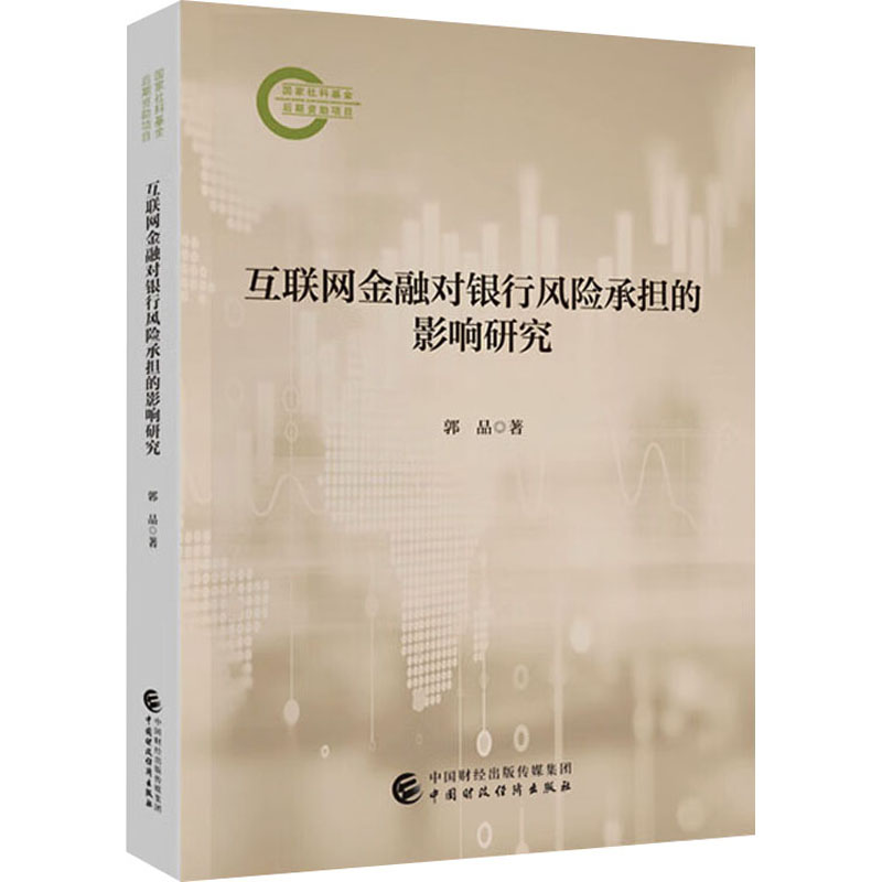 正版新书】互联网金融对银行风险承担的影响研究郭品978752232816