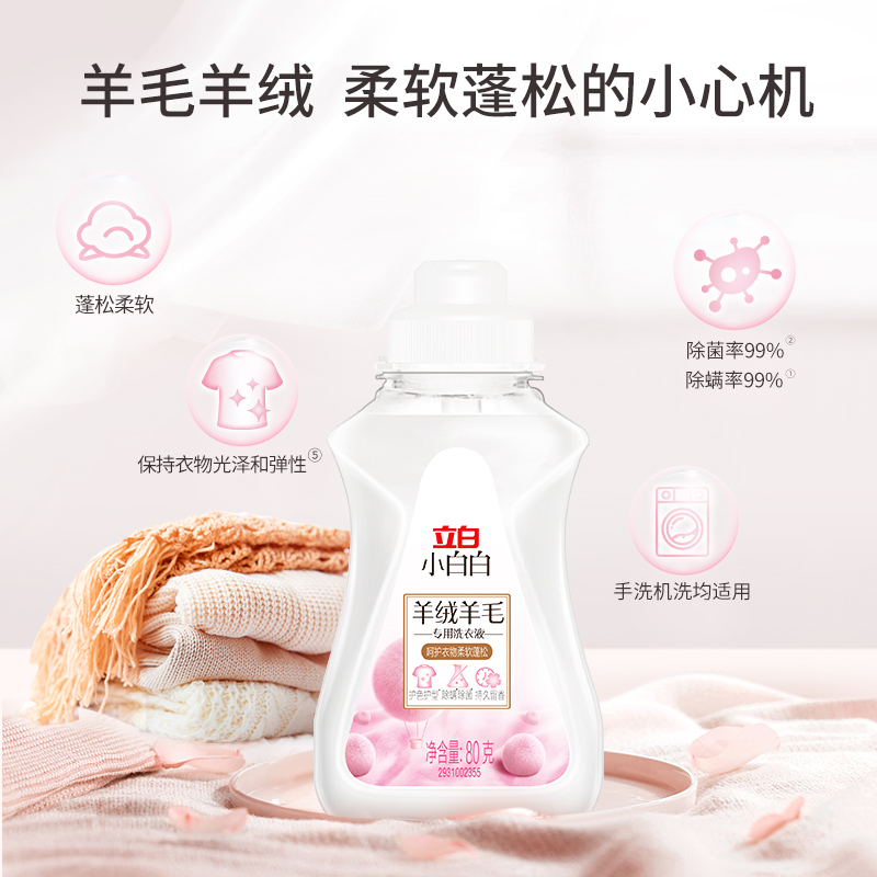 立白小白白羊绒羊毛专用洗衣液80g温和洁净不伤衣除菌除螨高清大图