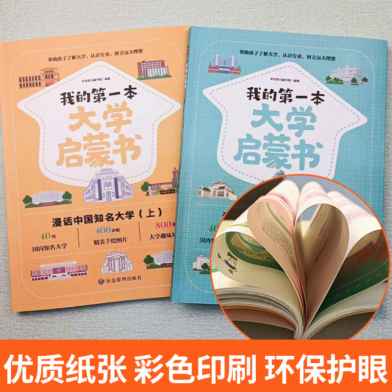 [全2册]我的第一本大学启蒙书 [正版]我的第一本大学启蒙书全2册漫话中国知名大学上下课外阅读书籍中国大学介绍书世界著名高清大图