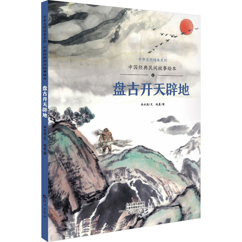 【M】中国经典民间故事绘本 盘古开天辟地-9787535084958