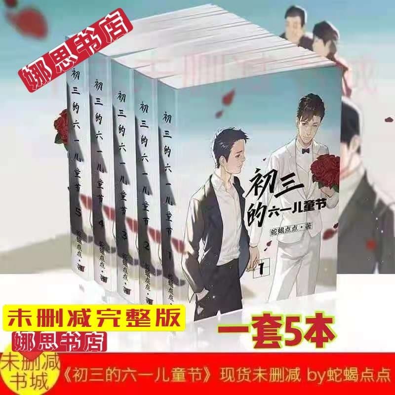 初三的六一儿童节By蛇蝎点点简体实体书无删减完结+番外全5册【价格图片