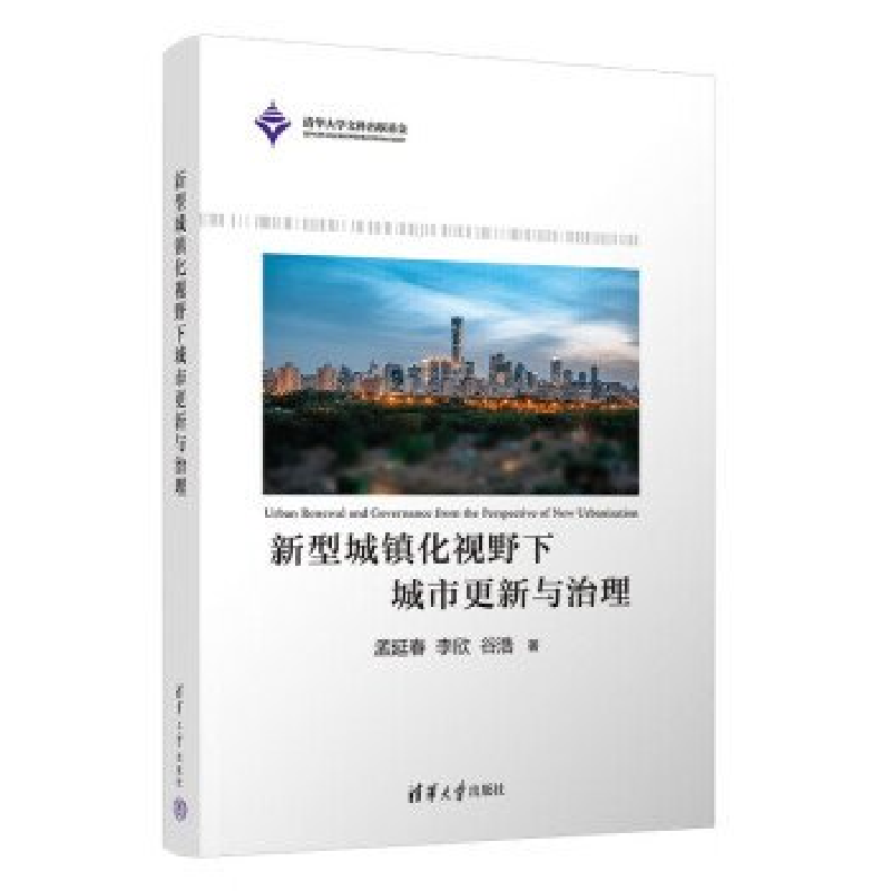 正版新书]新型城镇化视野下城市更新与治理孟延春、李欣、谷浩97高清大图