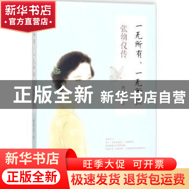 正版 一无所有,一无所惧:张幼仪传 林希美著 现代出版社 978751