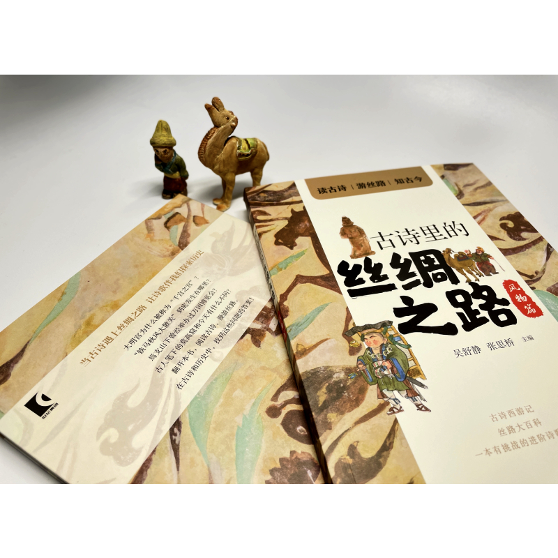 醉染图书古诗里的丝绸之路 风物篇9787558911972高清大图