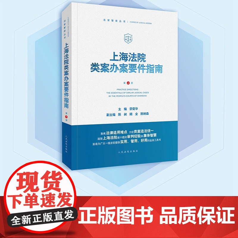 上海法院类案办案要件指南 第4册 茆荣华 主编 人民法院出版社 9787510933233高清大图