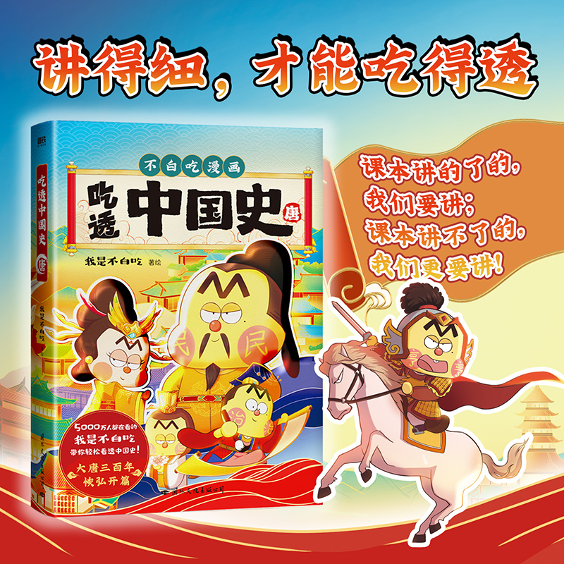 [正版]吃透中国史·唐 不白吃漫画 我是不白吃著绘 讲的细,才能吃得透 有故事,才能更好看 画面美,才能望眼欲穿高清大图