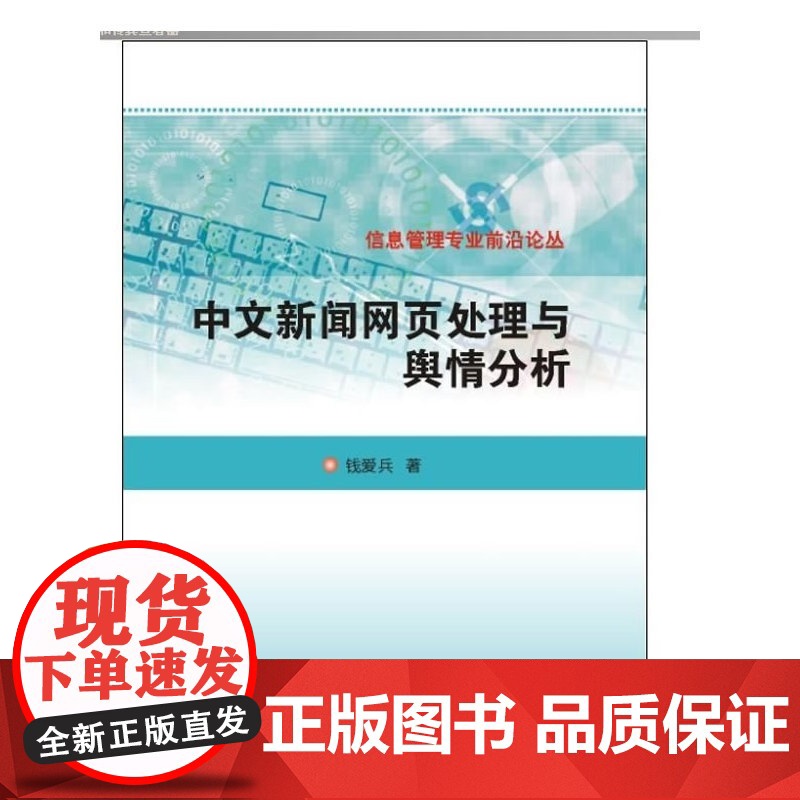 信息管理专业前沿论丛 中文新闻网页处理与舆情分析高清大图