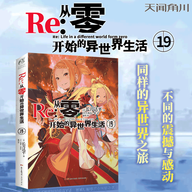 [正版]Re从零开始的异世界生活19 长月达平著 天闻角川动漫轻小说青春日本漫画书穿越小说书高清大图