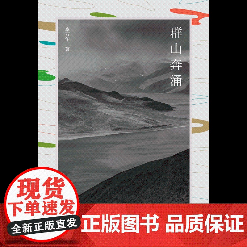 纯粹·群山奔涌 李万华/著 李万华 散文 纯粹出品 广西师范大学出版社高清大图