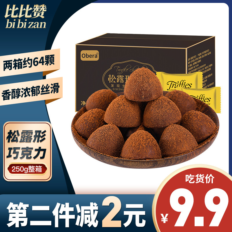 [第二件减2元]比比赞黑巧克力松露250g箱装零食散装休闲食品(代可可脂)