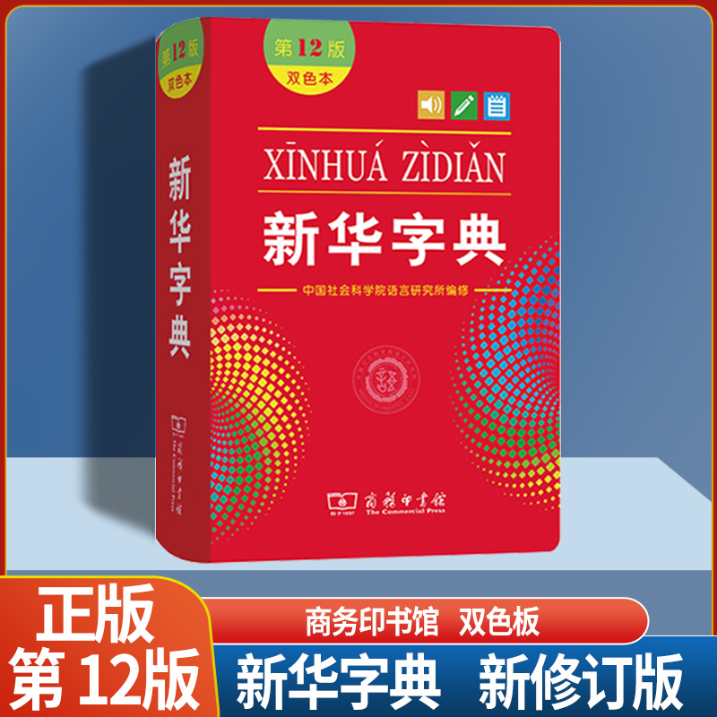 新华字典12版双色版(软皮封面) [正版]2023版 字典第12版单色印刷版 字典十二版双色版多功能现代汉语词典商务印书高清大图