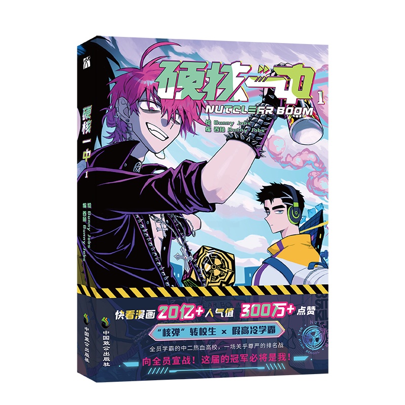 [正版]5款印签随机掉落硬核一中1漫画青春校园中二热血核弹转校生×假高冷学霸第一册单行本漫画实体书华文天下出品高清大图