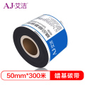 艾洁 蜡基碳带50mm*300m 精品蜡基碳带 条码打印机 专用色带 标签带 黑色