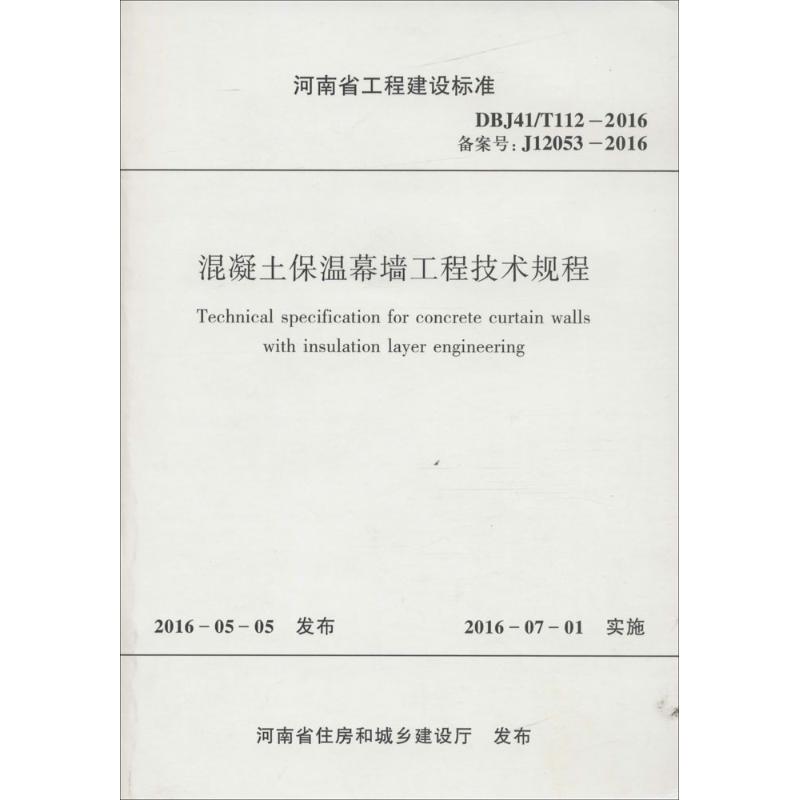 混凝土保温幕墙工程技术规程
