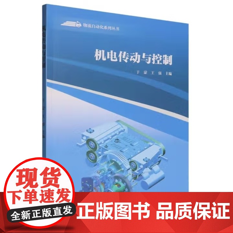 机电传动与控制 于蒙/王强 物流自动化系列丛书 武汉理工大学出版社9787562969990商城正版高清大图