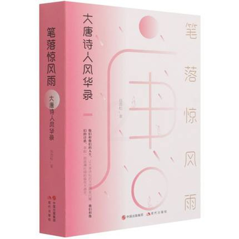 [正版]笔落惊风雨:大唐诗人风华录平装包劲松著中国古代历史经典文学作品集诗词李白杜甫白居易韩愈王维孟浩然李商隐杜甫
