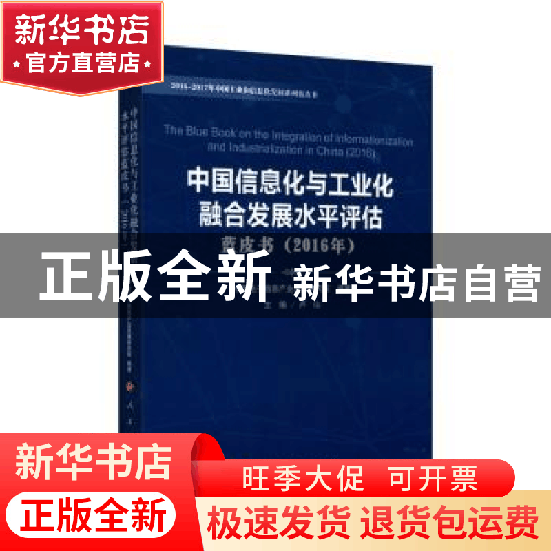 正版 中国信息化与工业化融合发展水平评估蓝皮书:2016年:2016 中图片