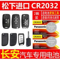 松下（Panasonic）长安悦翔V7 v5 v3汽车钥匙电池智能遥控器cr2032 3V电子