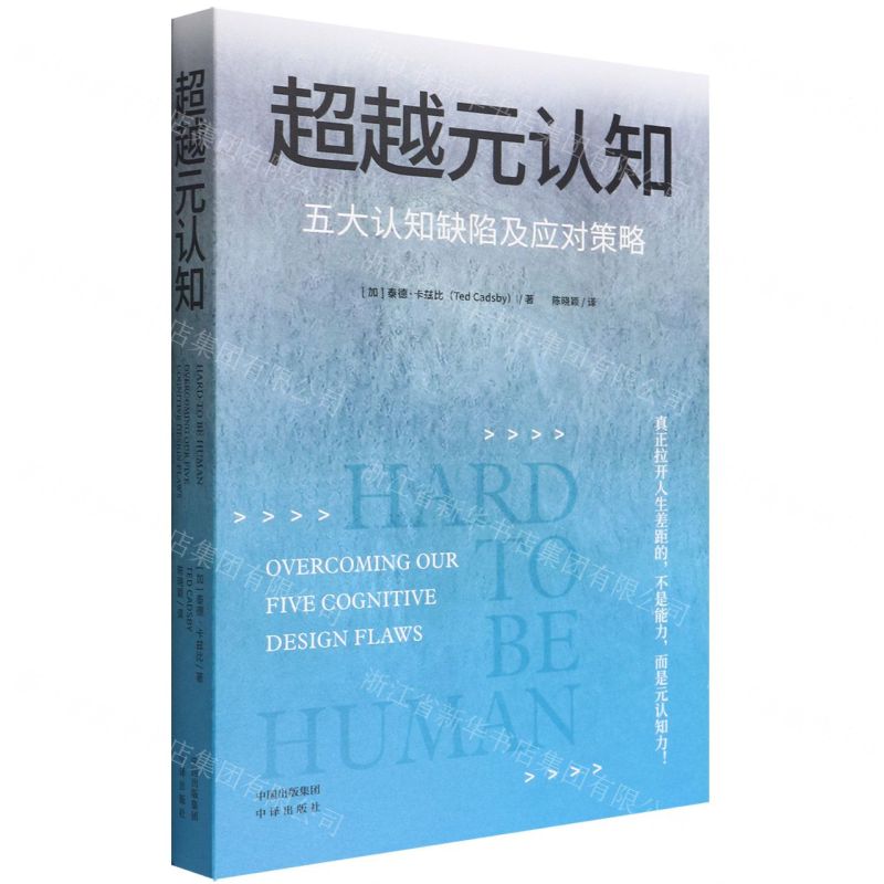 【N】超越元认知(五大认知缺陷及应对策略)-9787500170990