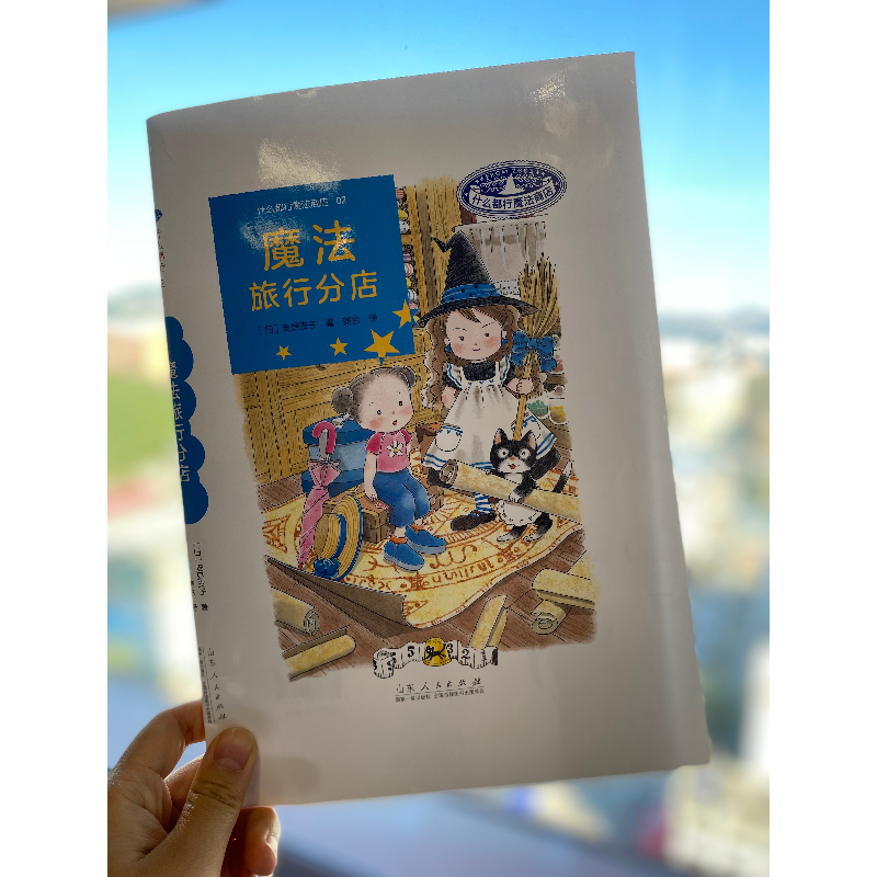 正版新书]魔法旅行分店(日)安昼安子9787209105880高清大图