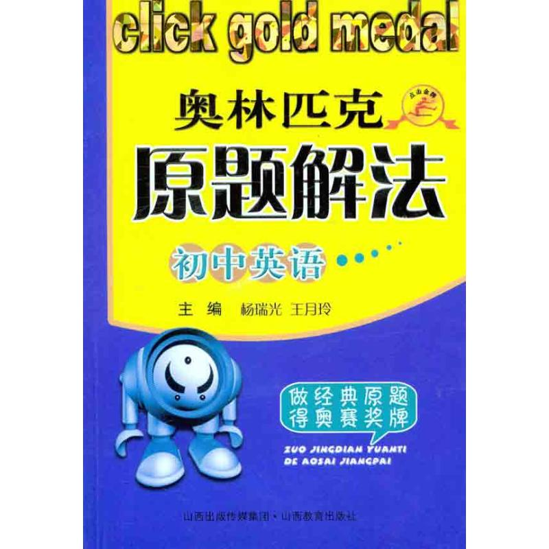 【M】初中英语奥林匹克原题解法-9787544050678