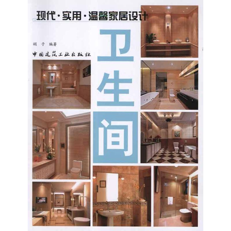 【M】卫生间-9787112137749