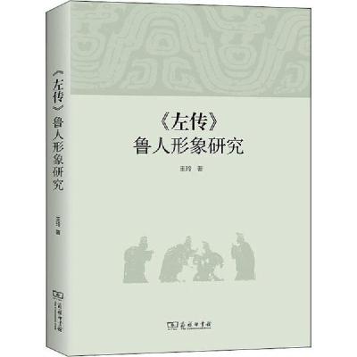 11《左传》鲁人形象研究978710018225622