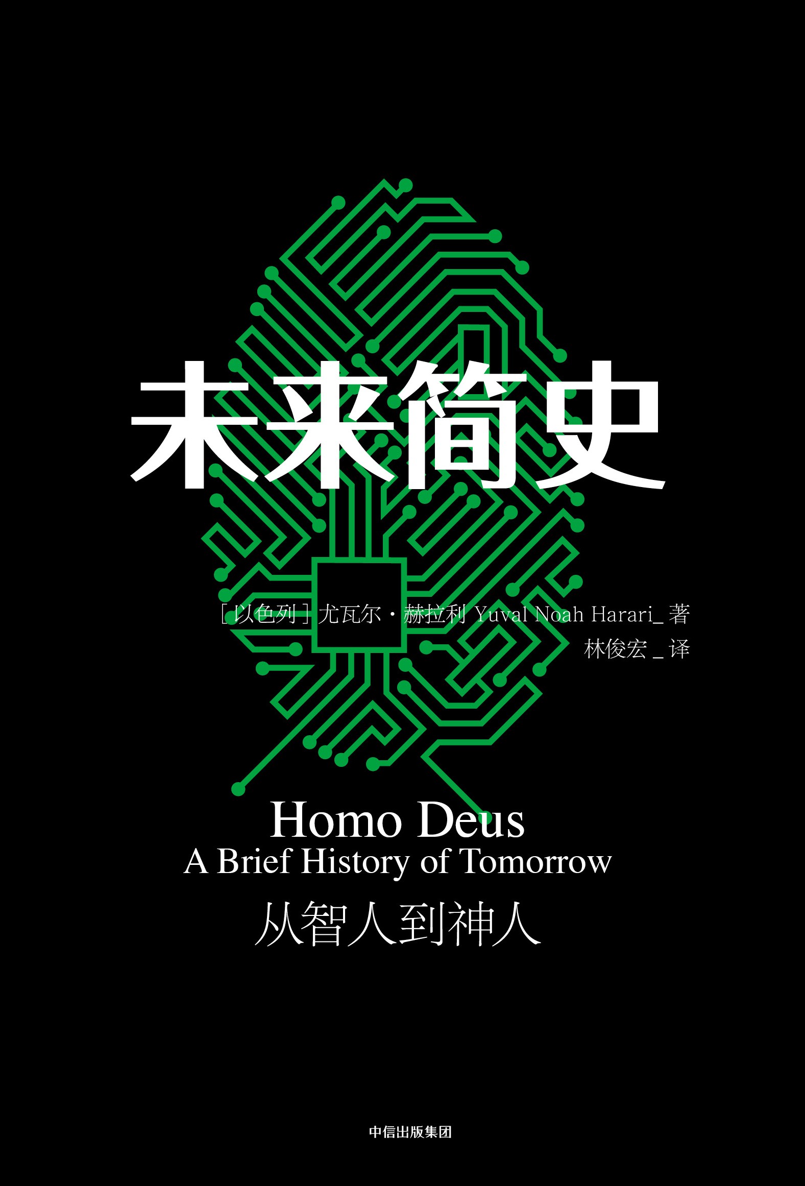 [正版] 未来简史(中文版)从智人到智神 尤瓦尔 赫拉利 著 《人类简史》作者 社会心理学 逻辑思维 出版社 今日简史社高清大图
