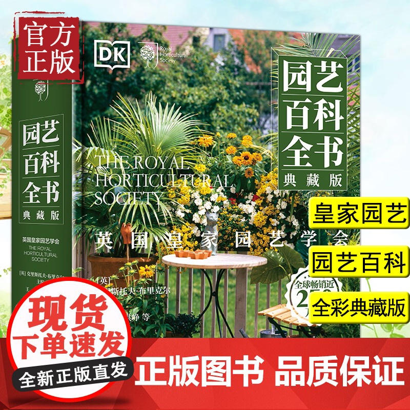 英国皇家园艺学会 DK园艺百科全书(典藏版 全彩)