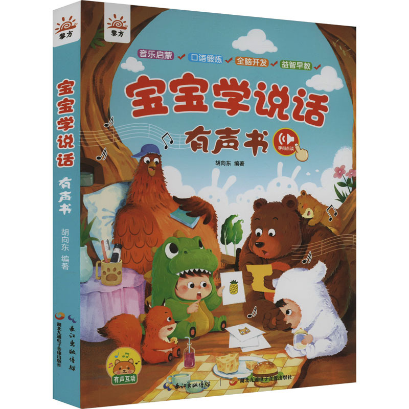 宝宝学说话有声书 胡向东 编 少儿 文轩网