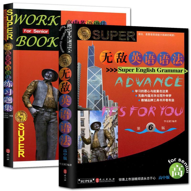无敌英语语法高中版全套第6版高中英语语法+英语语法练习题集 语法专项训练题练习册题语法工具书 高一二三年级英语语法大全全
