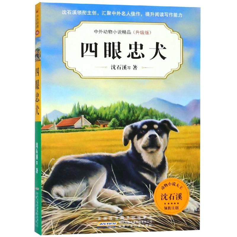 [M]四眼忠犬/中外动物小说精品(升级版第5辑) 沈石溪 等 著 -9787570702749高清大图