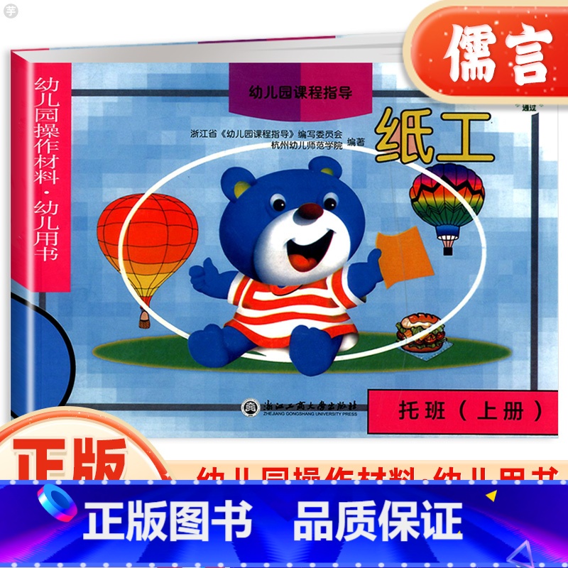【正版】浙江省幼儿园操作材料幼儿用书纸工托班上册 课程指导内含贴纸适用2-4岁宝宝绘本手工制作动手操作图形绘画启蒙认知