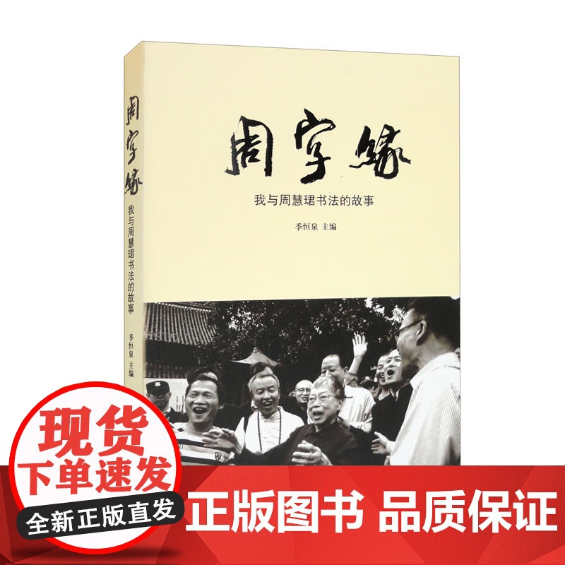 周字缘我与周慧珺书法的故事 书法艺术名家周慧珺先生纪念文集季恒泉主编上海书店出版社高清大图