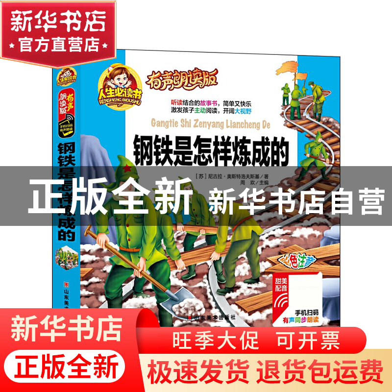 正版 钢铁是怎样炼成的(有声朗读版彩色注音)(精) (苏)尼古拉·奥高清大图
