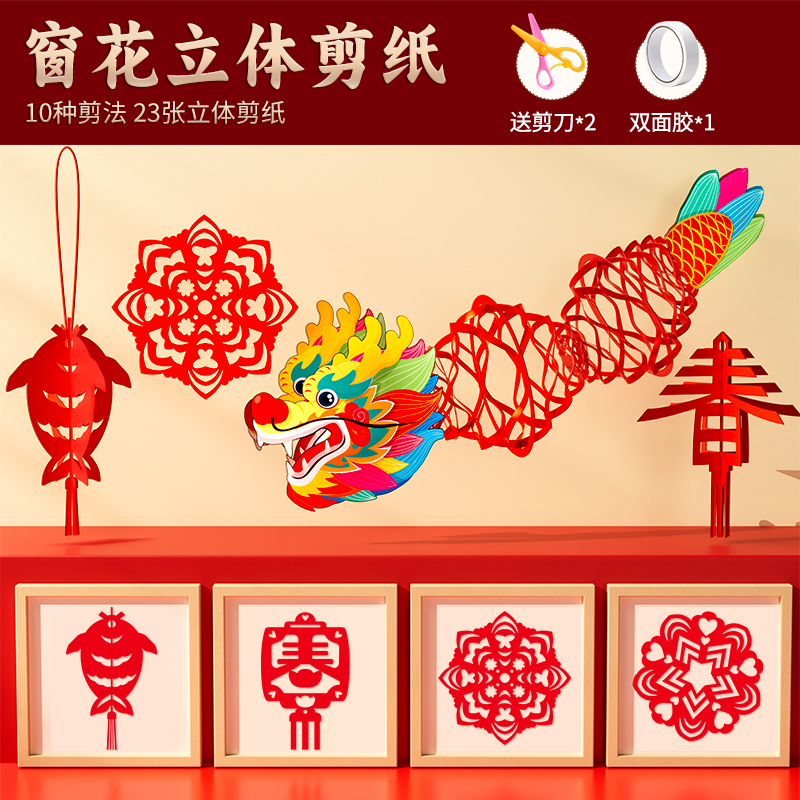 2025新年窗花剪纸套装半成品儿童手工diy传统民俗中国风春节图案 升级立体款60张❤送2把剪刀+双面胶