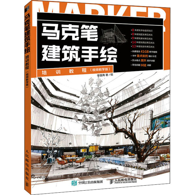 马克笔建筑手绘培训教程 视频教学版高清大图
