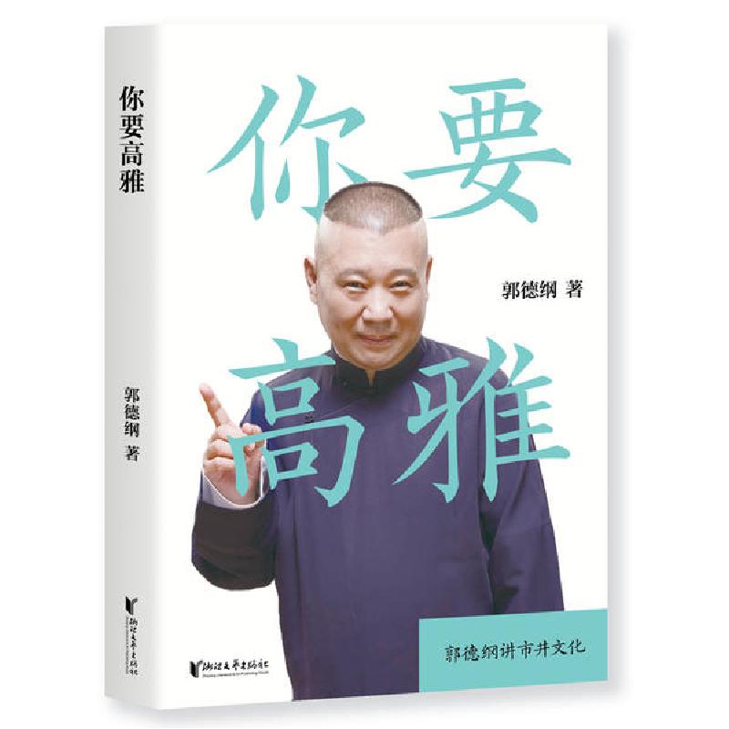 正版新书】你要高雅郭德纲9787533961299