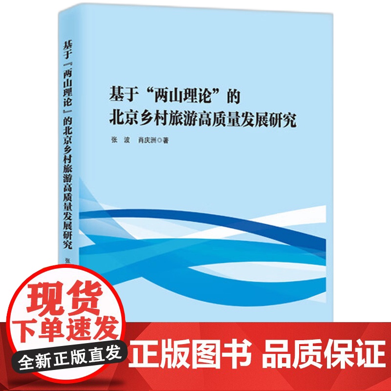 [新华]基于 两山理论 的北京乡村旅游高质量发展研究 张波,肖庆洲 知识产权出版社 正版书籍 店高清大图