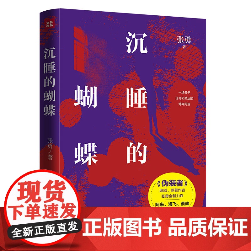 沉睡的蝴蝶(热播电视剧《伪装者》编剧、原著作者张勇全新长篇反特小说,阿来、海飞、蔡骏联袂)天地社高清大图