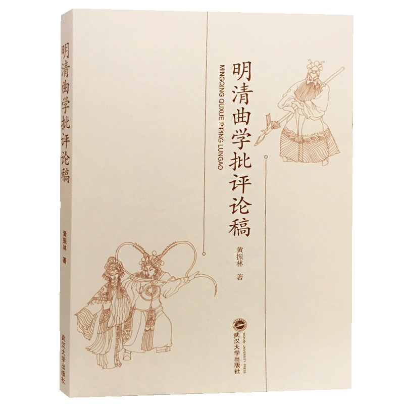 【M】明清曲学批评评论稿-9787307202153