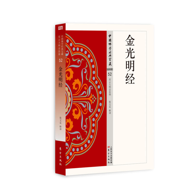 [正版] 中国佛学经典宝藏:金光明经 52 张文良 原文及白话释译佛经合集 星云大师总监修 人民东方高清大图