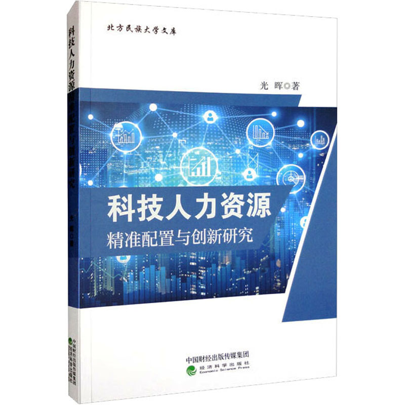 醉染图书科技人力资源精准配置与创新研究9787521839395高清大图