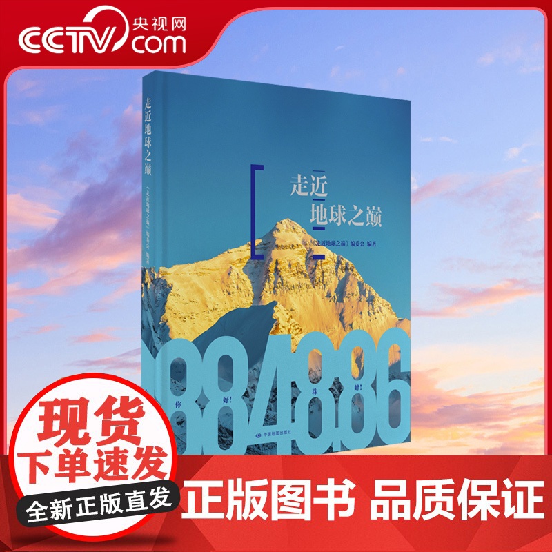 【央视网】走近地球之巅 8848.86 第三极 科普 青少年地理知识读物 典藏级珠穆朗玛峰百科全书 中国地图出版社