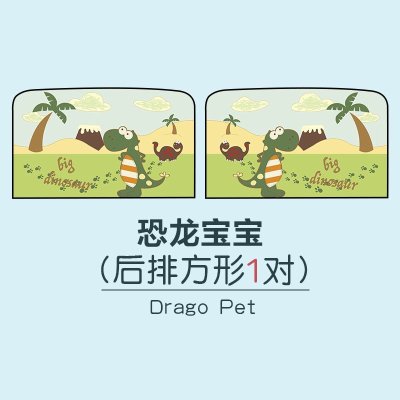 淘尔杰TAOERJ汽车卡通遮阳挡侧挡太阳挡遮阳帘 遮光侧窗帘 夏季防晒[恐龙宝宝-前排1对]