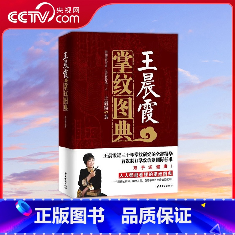王晨霞掌纹图典 [正版]央视网王晨霞掌纹图典 王晨霞掌纹诊病治病手诊手疗图解精要实用图谱书籍 中医基础理论女性血压高健康高清大图