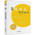 新编通讯员写作全书