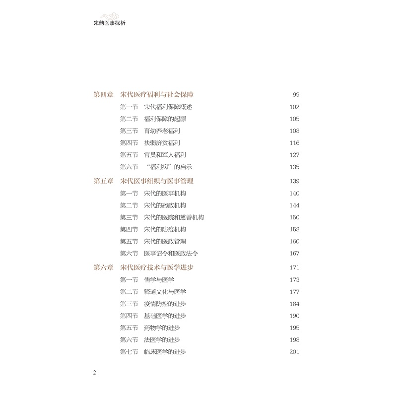 醉染图书宋韵医事探析9787308224031高清大图
